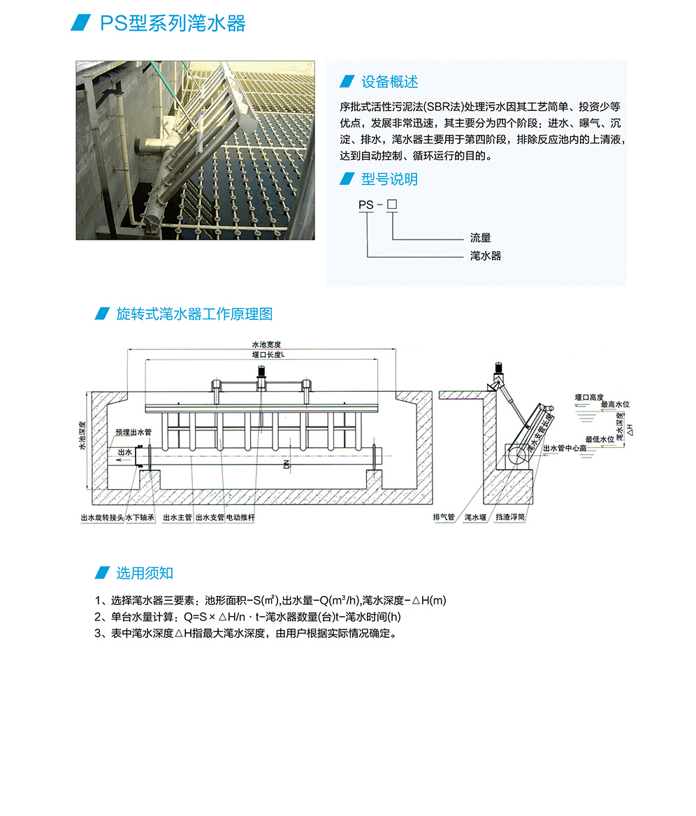 PS型系列滗水器